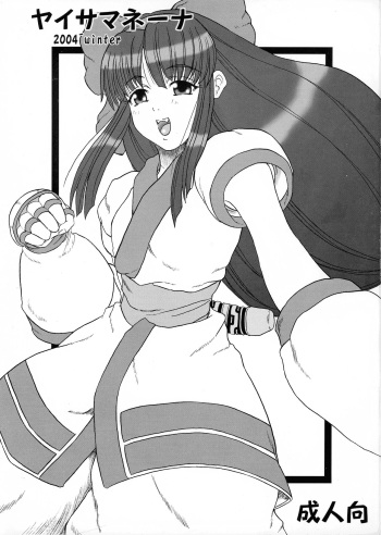 [Senya Sabou (alpha-Alf Layla)] Yaisamanena (Samurai Spirits) cover