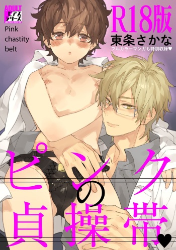 [Toujou Sakana] Pink no Teisoutai [R18 Ban] [Digital] cover