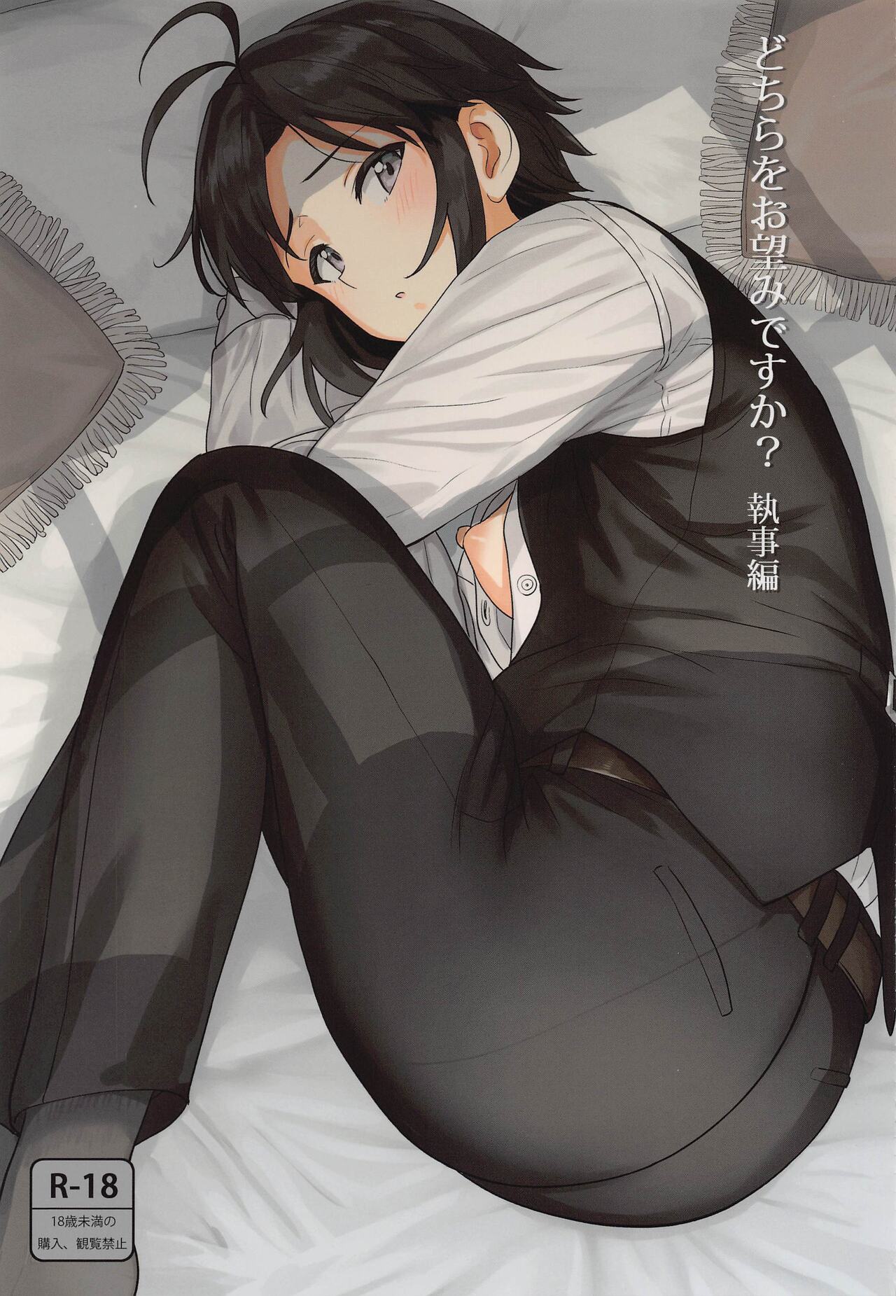 Dochira o Onozomi desu ka ~Shitsuji Hen~ page 1 full