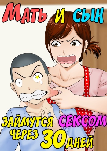 [Fuwatoro Opanchu Cake] 30-nichi go ni SEX suru Haha to Musuko [Russian] [LegOsi] cover