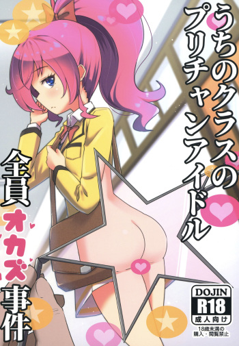 (C100) [μ-CuTe (MAG)] Uchi no Class no Pri-Chan Idol Zenin Okasu Jiken (Kiratto Pri Chan) cover