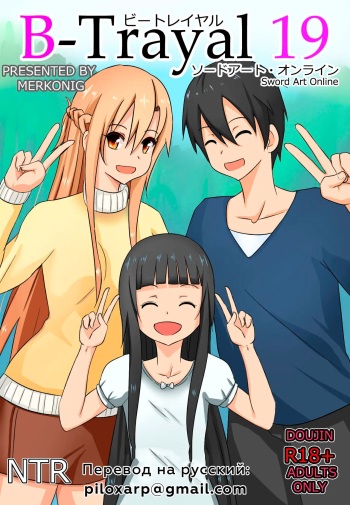 [Merkonig] B-Trayal 19 (Sword Art Online) [Russian] [Piloxarp] cover
