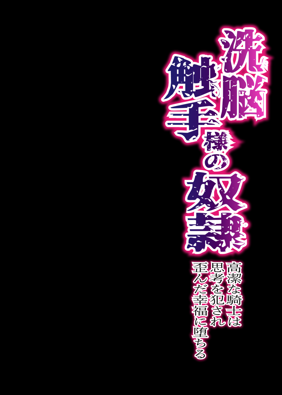 Sennou Shokushu-sama no Dorei Kouketsuna Kishi wa Shikou o Okasare Iganda Koufuku ni Ochiru page 2 full