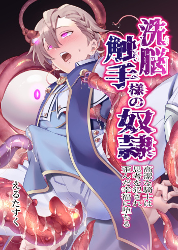 [Usamimi Syndrome (Erutasuku)] Sennou Shokushu-sama no Dorei Kouketsuna Kishi wa Shikou o Okasare Iganda Koufuku ni Ochiru cover