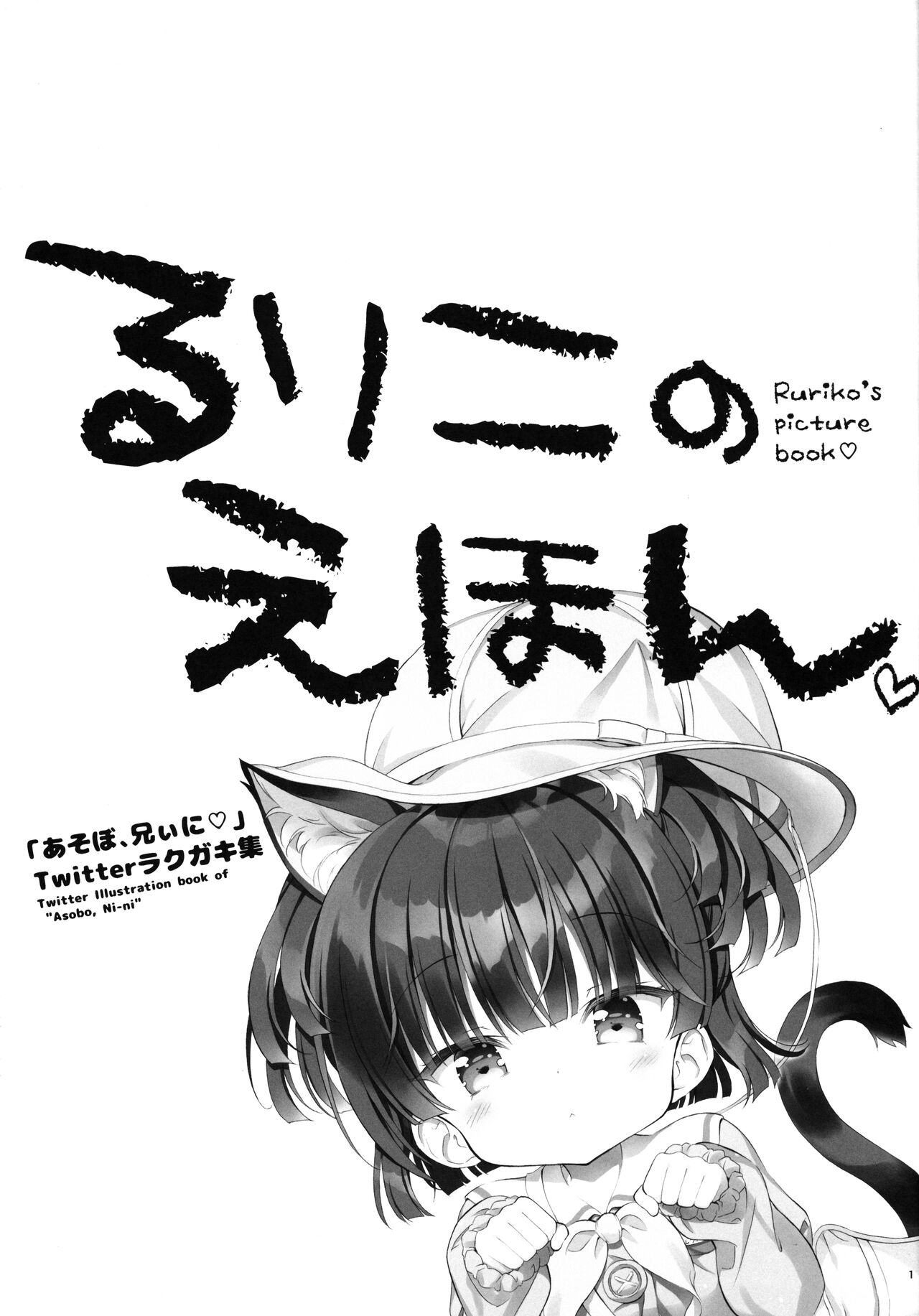 Ruriko no Ehon -Asobo, Niini Twitter Rakugaki-shuu- page 2 full