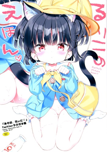 (COMITIA141) [Moe Moe Cafe (Takahashi Tetsuya)] Ruriko no Ehon -Asobo, Niini Twitter Rakugaki-shuu- cover