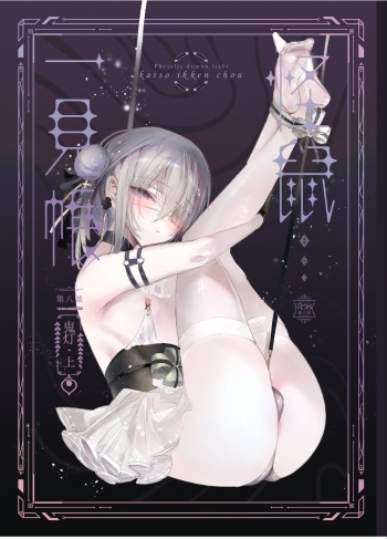 [111 Touban (1-gou)] Kaiso Ikken Chou Hoozuki Jou cover