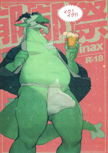 (Kemoket 11) [Rubber Cup Boys (INAX)] Ikuikusai cover