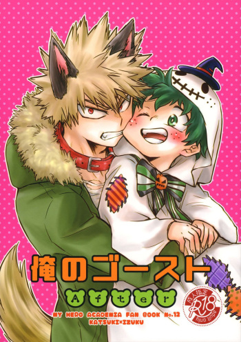(C95) [MOB.1 (Aida Hibari)] Ore no Ghost After (Boku no Hero Academia) [English] [Simplyfx] cover