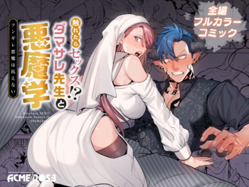 [ACME DOSE (Horita ahan, Oniben Katze, Ikushunbetsu Takao)] The Touch of Sex!? The Naive Teacher and her Demon Students ~Bad Boy Demon Can't Say No~ [Digital] cover