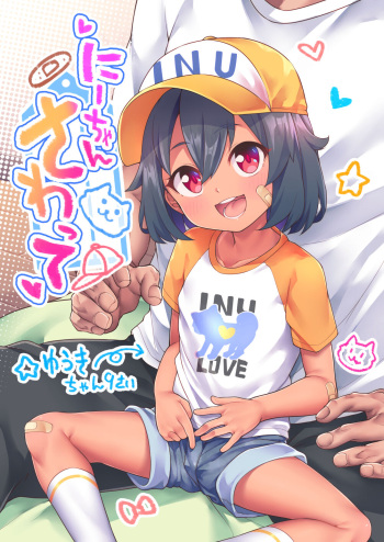 [kanabun] Nii-chan Sawatte [Ongoing] cover