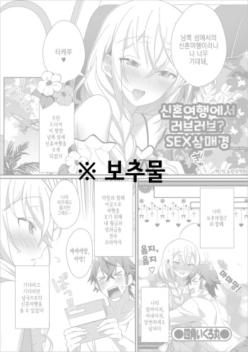 [Shikakui Kuromaru] Shinkon Ryokou de Love Love? Sex Zanmai | 신혼여행에서 러브러브? SEX삼매경 (Gekkan Web Otoko no Ko-llection! S Vol. 43) [Korean] [Digital] cover
