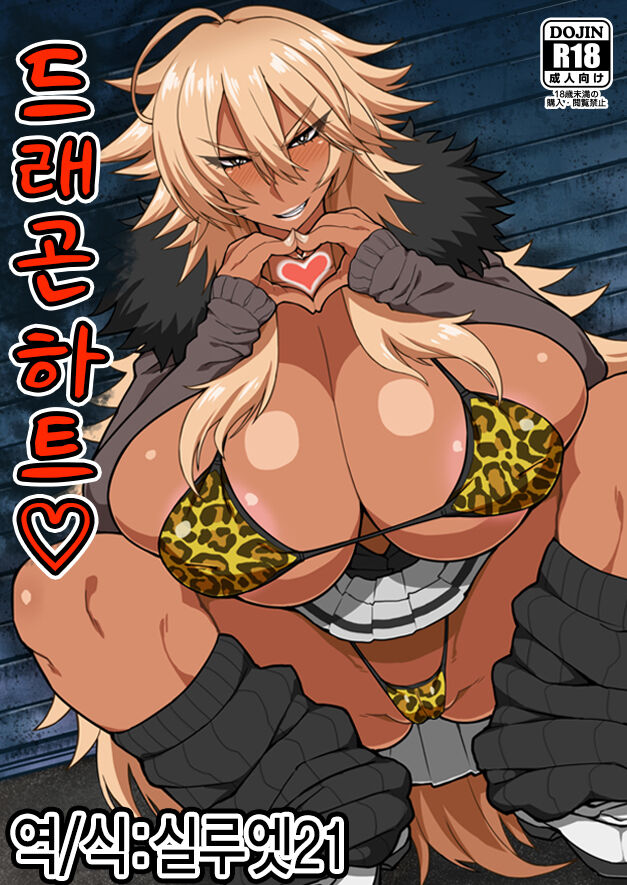 Dragon Heart | 드래곤 하트♡ page 1 full