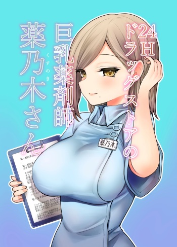 [napo-litaan] 24H Drug Store no Kyonyuu Yakuzaishi Kusunoki-san | Kusunoki-san La Farmaceutica De Pechos Enormes De La Farmacia 24hs [Spanish] [SSR Translations & Anime no Mansebia] [Digital] cover