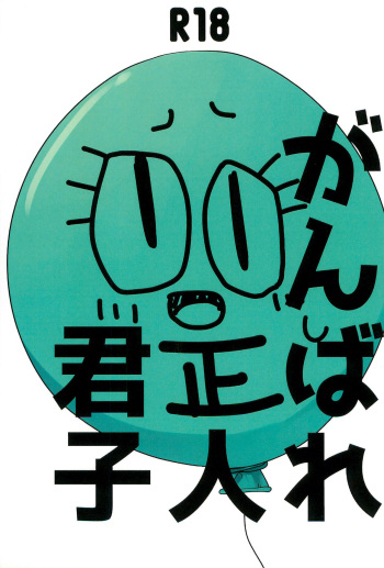 [Hidariharai (Migihane)] Ganbare Seijinkunshi (The Amazing World of Gumball) cover