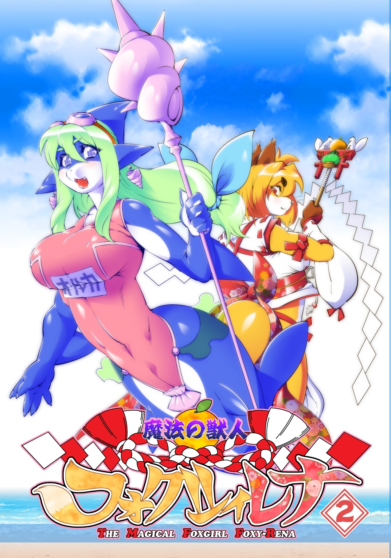 Mahou no Juujin Foxy Rena 2 page 1 full