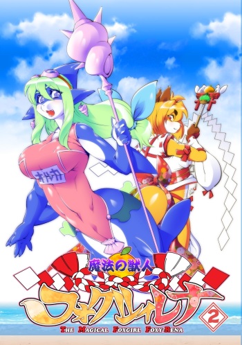 (Amakuchi) Mahou no Juujin Foxy Rena 2 (Resubido por Neko Yuri) cover