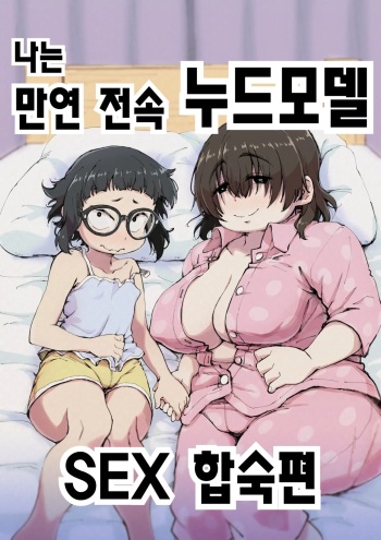 [camekirin] Boku wa Manken Senzoku Nude Model 2 SEX Gasshuku Hen | 나는 만연 전속 누드모델 2 SEX 합숙편 [Korean] cover