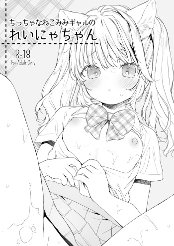 [ANCHOR (Mutou Mato)] Chiccha na Nekomimi Gyaru no Reinya-chan cover