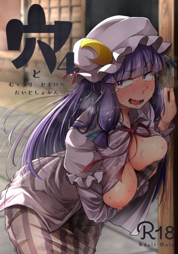[Jikahatsudensho (flanvia)] Ana to Muttsuri Dosukebe Daitoshokan 4 (Touhou Project) [Russian] [﻿PaulichP] [Digital] cover