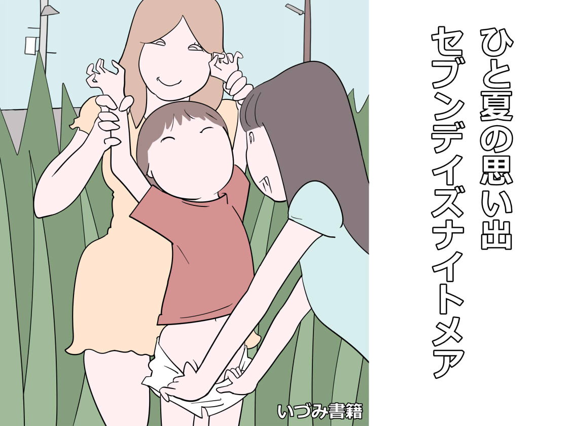ひと夏の思い出 セブンデイズナイトメア page 1 full