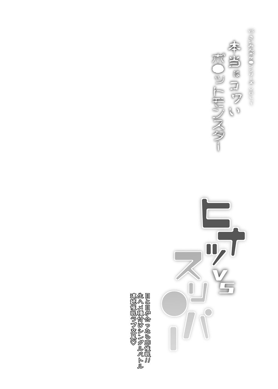 VSさいみんポケ●ンシリーズ Vol.1 ヒナツ VS スリ●パー page 3 full