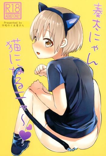 (Boys Parade 4) [Reiwa no Kumaya-san (Tori)] Souta-nyan ni naru nyaa cover