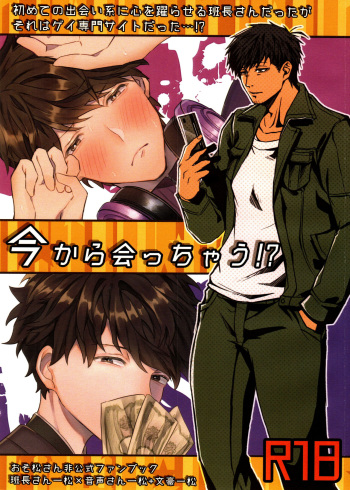 [Kahou wa Nete Matsu SPARK2019] [Hitsuji mo jisanai (Hane ni, Fuseya Niwaka)] Ima Kara Atchau! ? (Osomatsu-san) cover