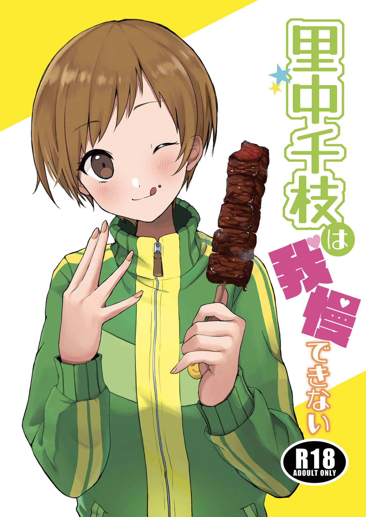 里中千枝は我慢できない page 1 full