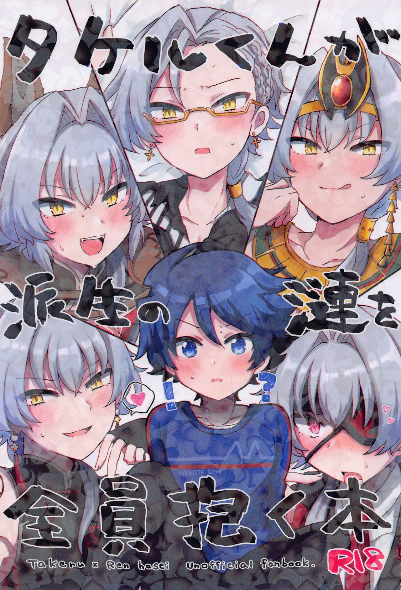 Takeru-kun ga Hasei no Ren o Zenin Daku Hon page 1 full
