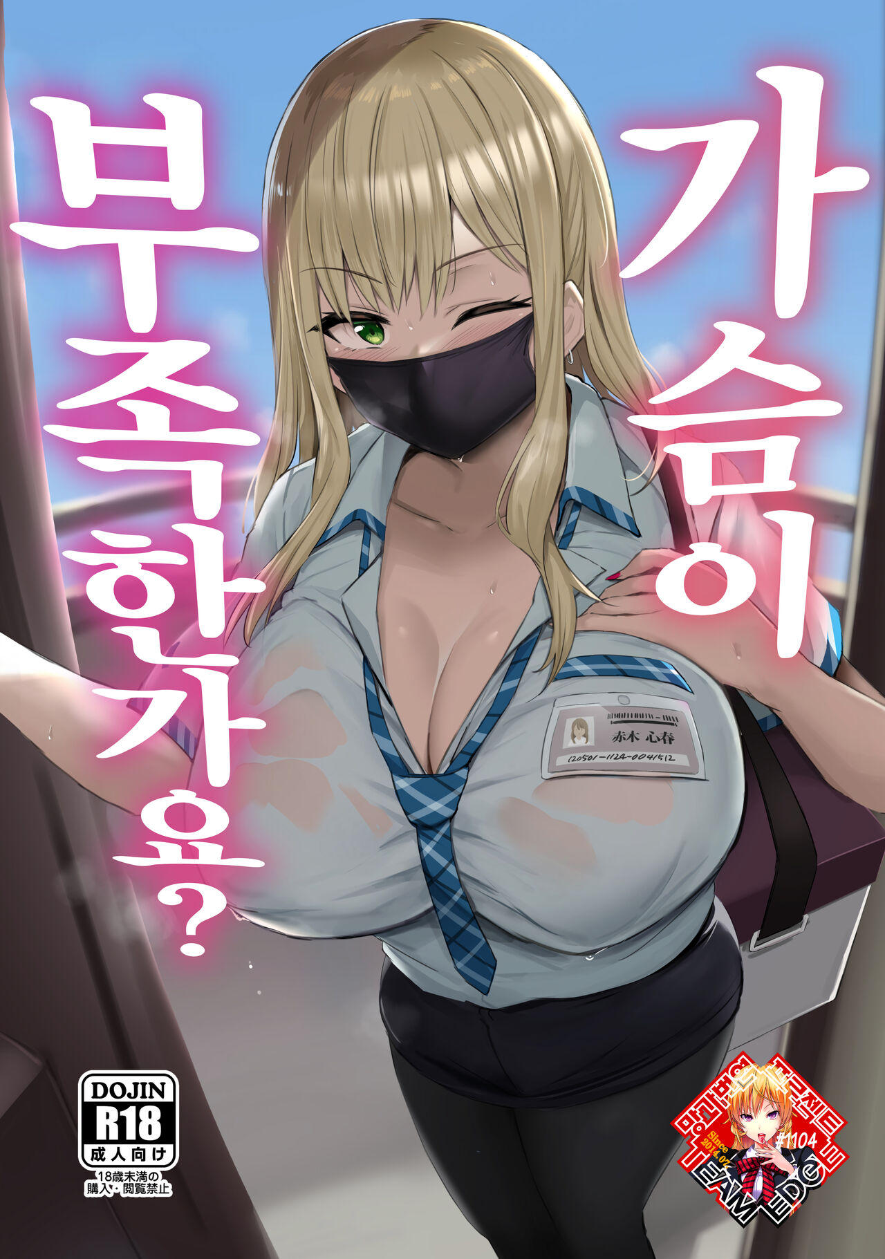 Oppai Taritemasu ka? | 가슴이 부족한가요? page 1 full