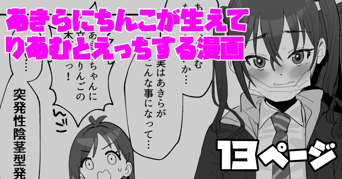 あきらにちんこが生えてりあむとエッチする漫画 page 1 full