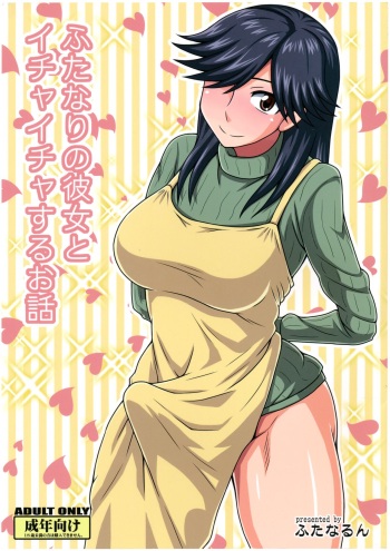 (Futaket 8) [Futanarun (Kurenai Yuuji)] Futanari no Kanojo to Ichaicha Suru Hanashi cover