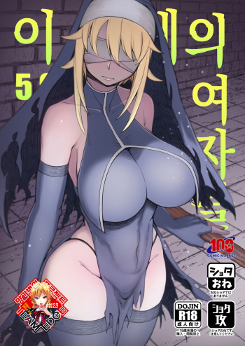 (C100) [Kireinabuta (Butachang)] Isekai no Onnatachi 5.0 | 이세계의 여자들 5.0 [Korean] [Team Edge] cover