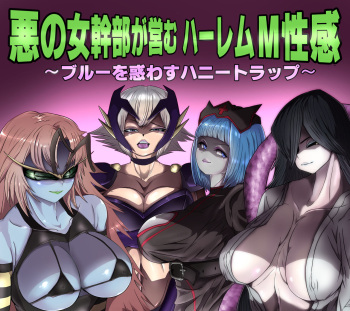 [M男紳士のにじかい] 悪の女幹部が営むハーレムM性感 ～ブルーを惑わすハニートラップ～ cover