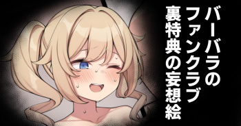 [Moo] Barbara no Fanclub Ura Tokuten no Mousou E (Genshin Impact) cover