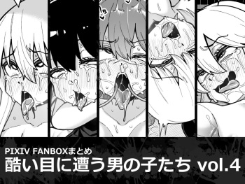 [Tateyoko Issen (Shinagawa Mikuzu)] Hidoimeniau Otokonokotachi vol.3 cover