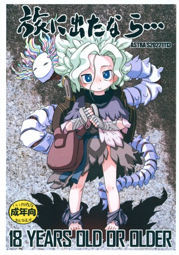 (SC2022 Aki 2nd) [ASTRA'S (Astra)] Tabi ni Deta nara... (Made in Abyss) cover