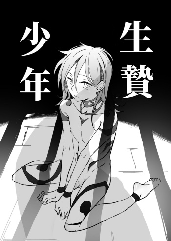 [A-NI男色本舖(Y泥)] 生贄少年 cover