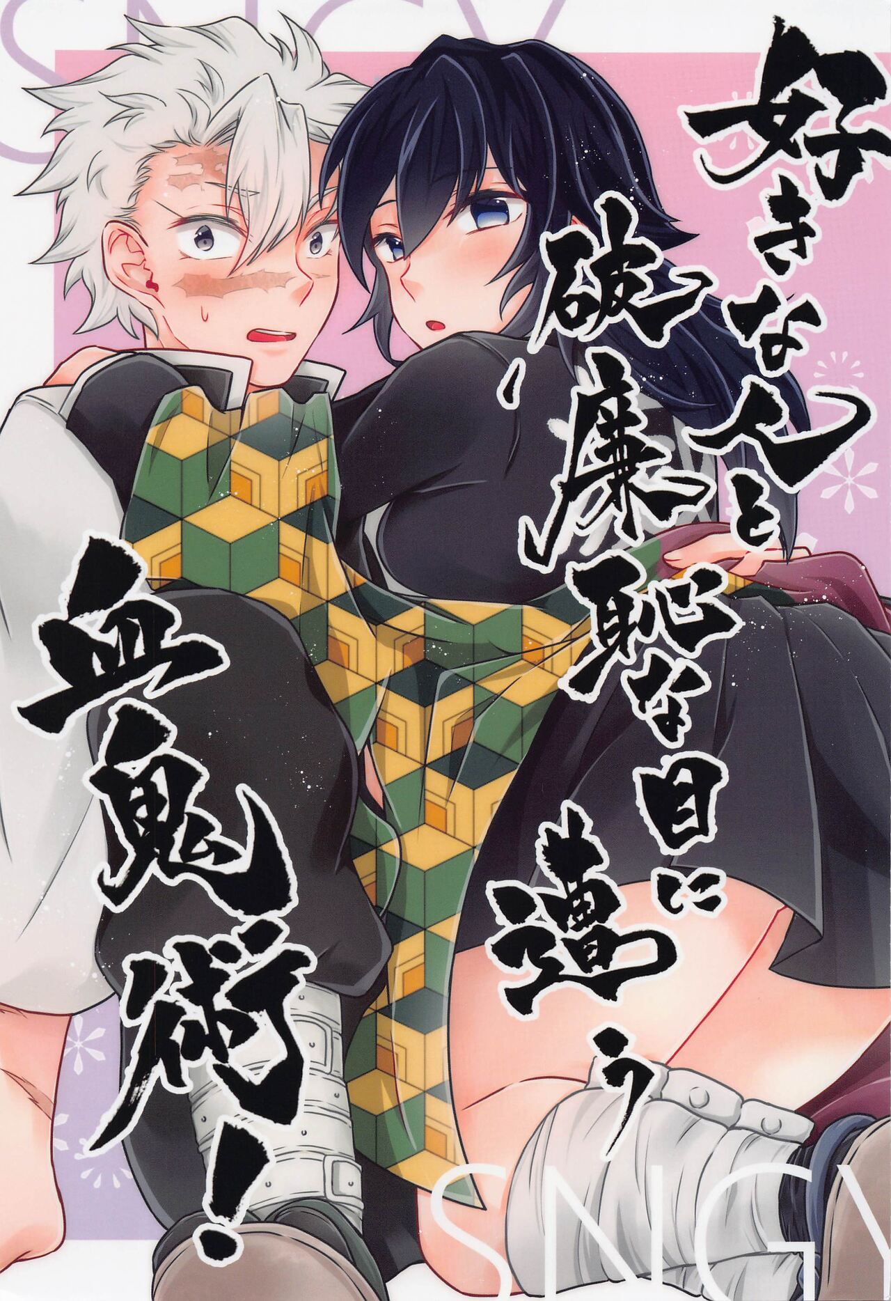 sukinahitotoharenchinameniaukekkijutsu！ page 1 full