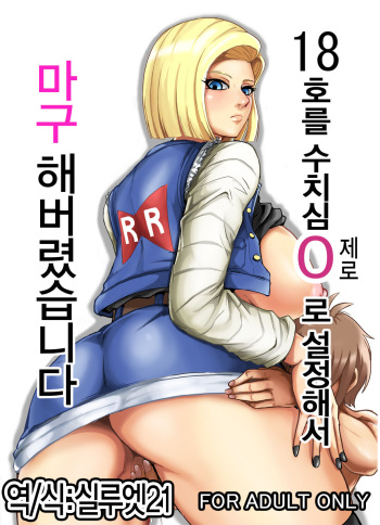 [Shachihokoya (3huro)] 18-gou o Shuuchishin Zero ni Shite Yarimakurimashita | 18호를 수치심 0(제로)로 설정해서 마구 해버렸습니다 (Dragon Ball Z) [Korean] [Digital] cover