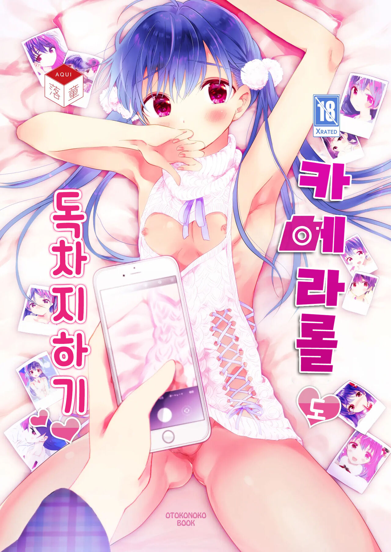 カメラロールもひとりじめ page 1 full