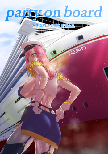 [호태자] Party on board (よろず) [韓国語] cover