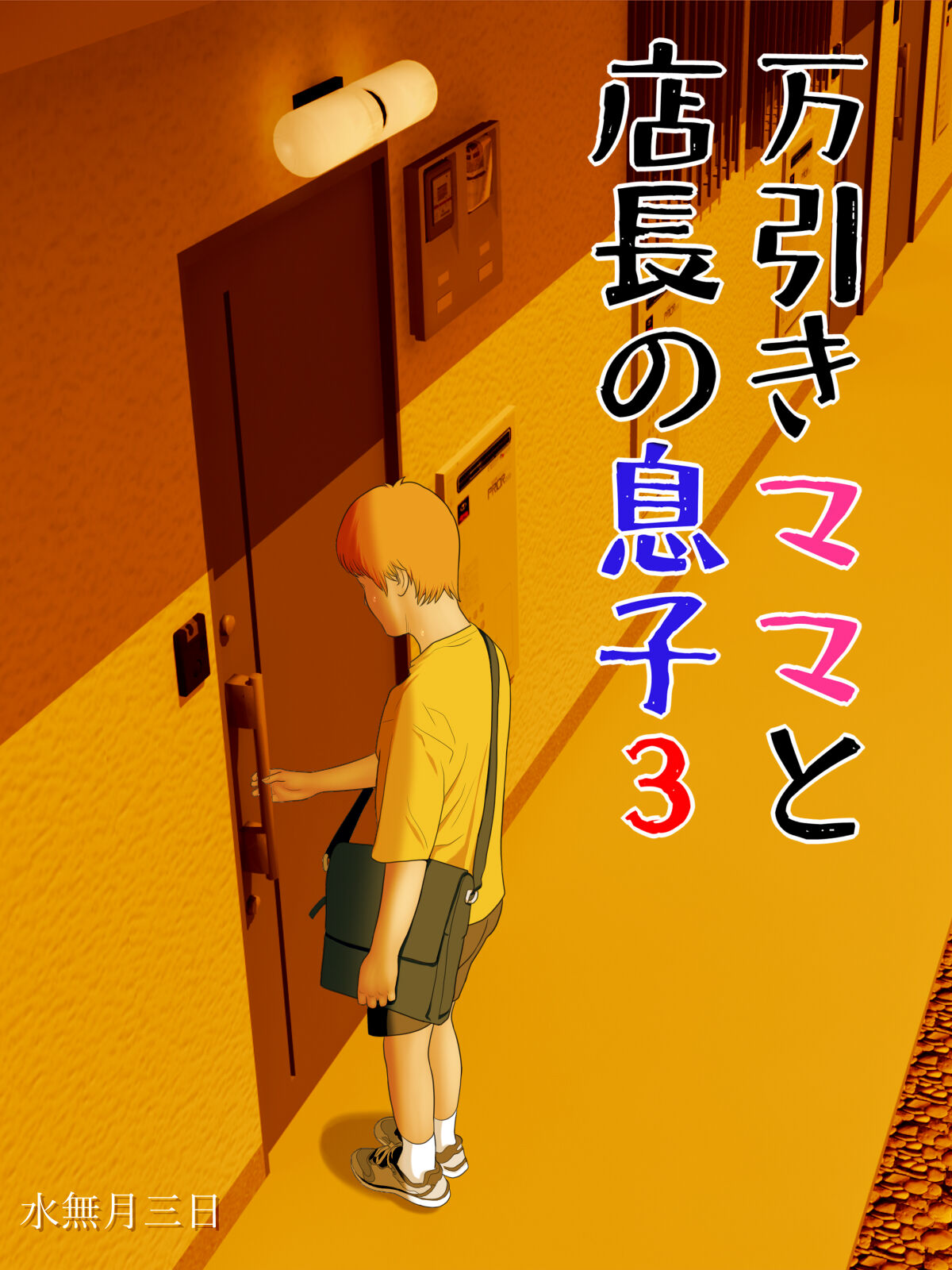 Manbiki Mama to Tencho no Musuko 3 page 2 full