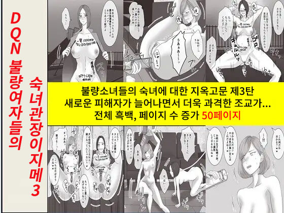 DQN Furyou Joshi-tachi no Jukujo Kanchou Ijime 3 | DQN 불량여자들의 숙녀 관장 이지메 3 page 1 full