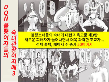 [Onna ni Yoru Onna e no Ryoujoku] DQN Furyou Joshi-tachi no Jukujo Kanchou Ijime 3 | DQN 불량여자들의 숙녀 관장 이지메 3 [Korean] cover
