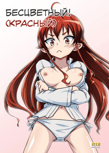 [Umari-ya (D-2)] Mushoku! (Aka) | Бесцветный! (Красный) (Mushoku Tensei ~Isekai Ittara Honki Dasu~) [Russian] [Almanah] [Digital] cover