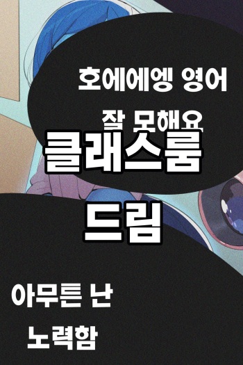클래스룸 드림 cover