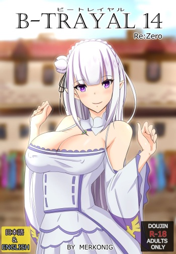 [Merkonig] B-Trayal 14 (Re:Zero kara Hajimeru Isekai Seikatsu) [Russian] [Critiqueres] cover