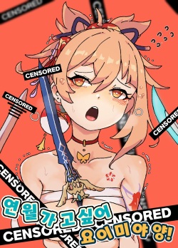 요이미야는 연월이 가고싶어